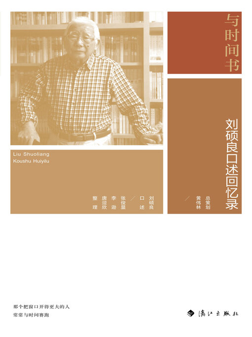 Title details for 与时间书 by 刘硕良口述 - Available